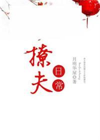 撩夫日常月明华屋无删减