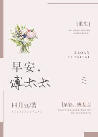早安傅太太动漫第三季正版