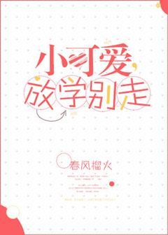 放学别走 免费阅读