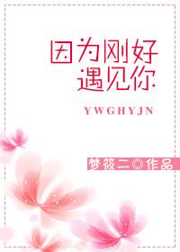 因为刚好遇见你留下足迹才美