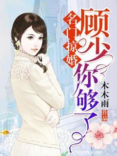 名门掠婚顾少你够了免费阅读100