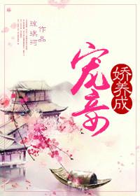 宠妾养成日常