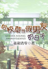 给校草当假男友的日子什么时候写的