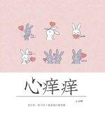 心痒痒 九兜星