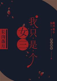 我只是一个女孩子