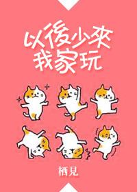 以后少来我家玩百度资源
