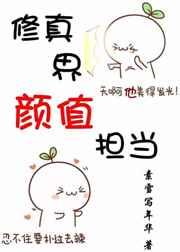 修真界的颜值担当