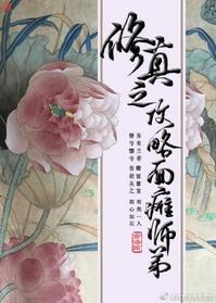 修真之攻略面瘫师弟免费阅读