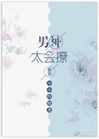 男神太过撩人by