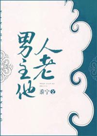 男主他人老百度