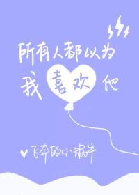 所有人都以为我喜欢他 txt