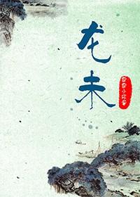 龙未的宠物