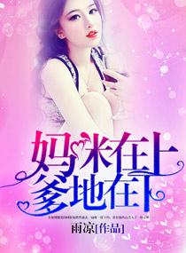 妈咪爹地找上门全文免费阅读