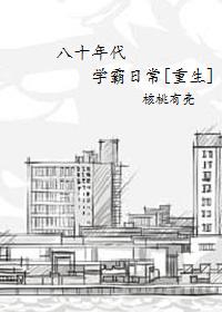 重生80年代学霸小甜妻