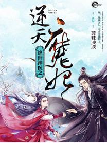 绝世神医之逆天魔妃TXT