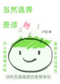 当然是选择原谅他呀