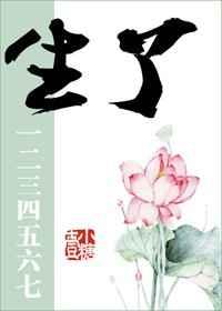生了一二三四五六七番外文库