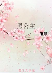 黑公主1-13全文免费阅读