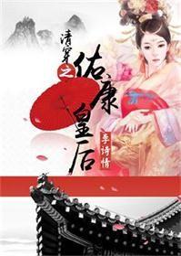 清穿祐康章皇后