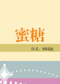 蜜糖与调味风味绝佳