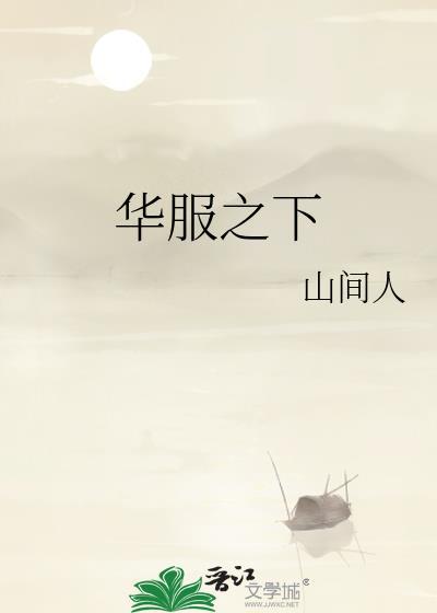 华服是什么衣服