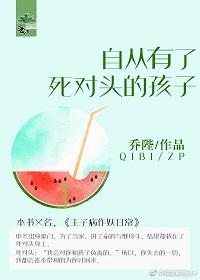 自从有了死对头的孩子之后