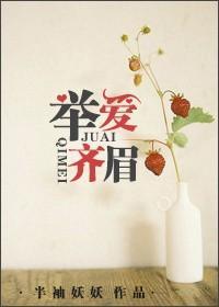 举爱齐眉 笔趣阁