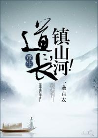 镇山河!作者一袭白衣