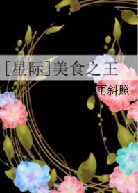 星际美食王by