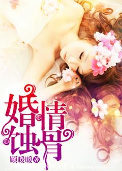 婚情蚀骨郁颜免费阅读