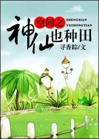 类似空间之神仙也种田的