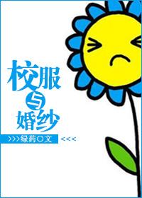 校服与婚纱讲的什么