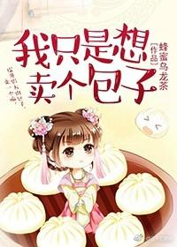 我只想买个包子