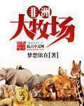 非洲牧场视频大全