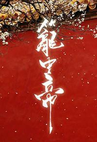 锁帝翎笼中帝是双洁吗