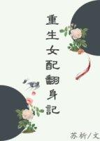 重生女配翻身记 在线阅读