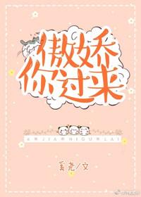 傲骄你过来
