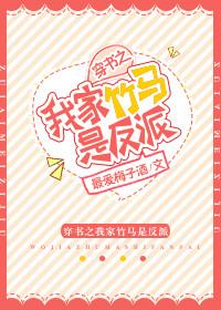 穿书之我家竹马是男主