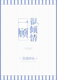 一顾很倾情完整版