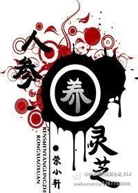 人参加灵芝