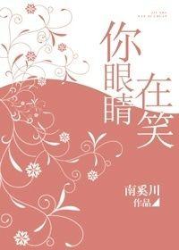 你眼睛在笑 聚合中文网