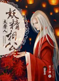 妖精相公太磨人百度百科