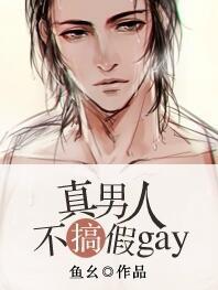 真男人也