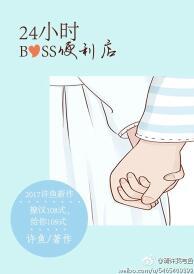 24小时BOSS便利店 许鱼