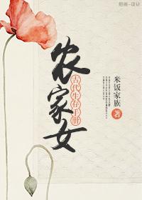 农家女古代生存手册全文
