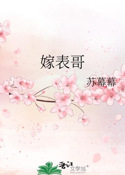 嫁表哥by苏幕幕txt