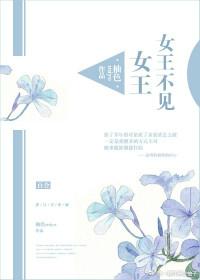 女王不在家吧