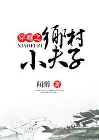 穿越之乡村小夫子 百度