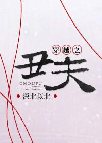 穿越之丑夫当道