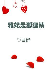雅妃喜欢谁
